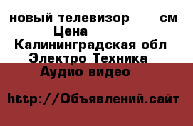 LG новый телевизор, 109 см › Цена ­ 22 000 - Калининградская обл. Электро-Техника » Аудио-видео   